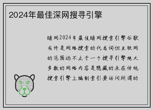 2024年最佳深网搜寻引擎
