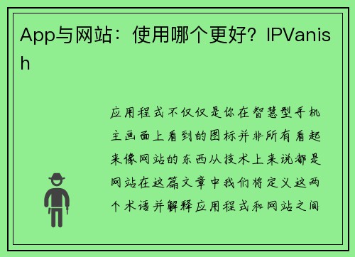 App与网站：使用哪个更好？IPVanish
