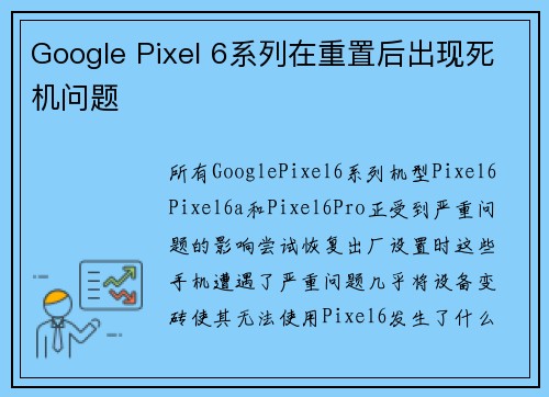 Google Pixel 6系列在重置后出现死机问题
