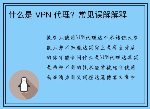 什么是 VPN 代理？常见误解解释 