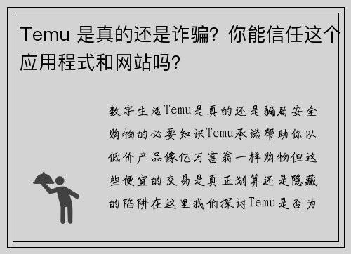 Temu 是真的还是诈骗？你能信任这个应用程式和网站吗？