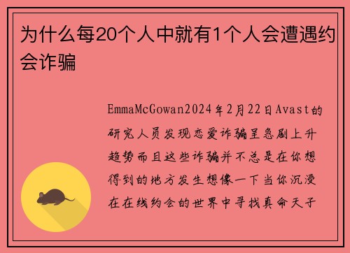 为什么每20个人中就有1个人会遭遇约会诈骗 