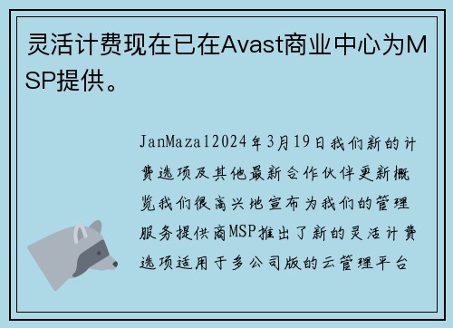 灵活计费现在已在Avast商业中心为MSP提供。