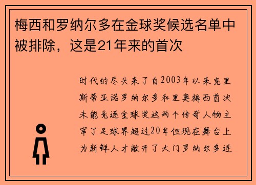 梅西和罗纳尔多在金球奖候选名单中被排除，这是21年来的首次 