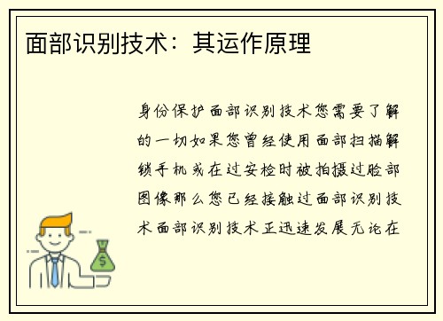 面部识别技术：其运作原理