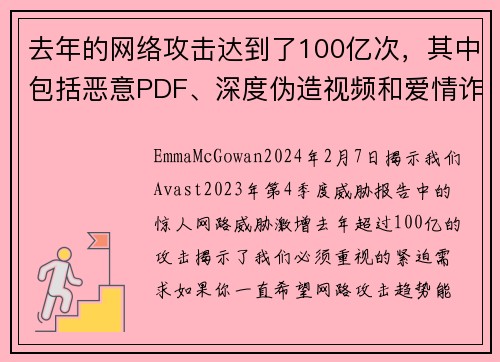 去年的网络攻击达到了100亿次，其中包括恶意PDF、深度伪造视频和爱情诈骗等。