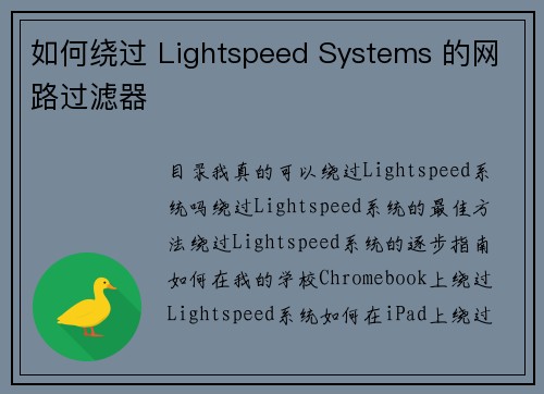 如何绕过 Lightspeed Systems 的网路过滤器