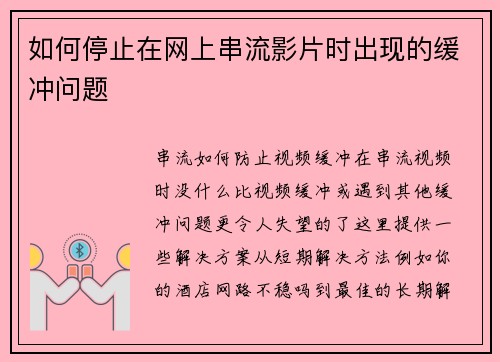 如何停止在网上串流影片时出现的缓冲问题