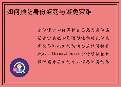 如何预防身份盗窃与避免灾难