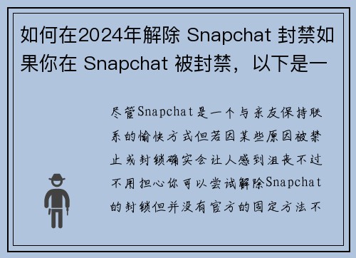 如何在2024年解除 Snapchat 封禁如果你在 Snapchat 被封禁，以下是一些可以尝