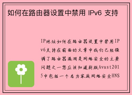 如何在路由器设置中禁用 IPv6 支持