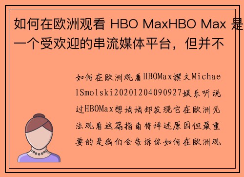 如何在欧洲观看 HBO MaxHBO Max 是一个受欢迎的串流媒体平台，但并不是在所有地区都能