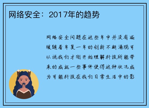 网络安全：2017年的趋势 