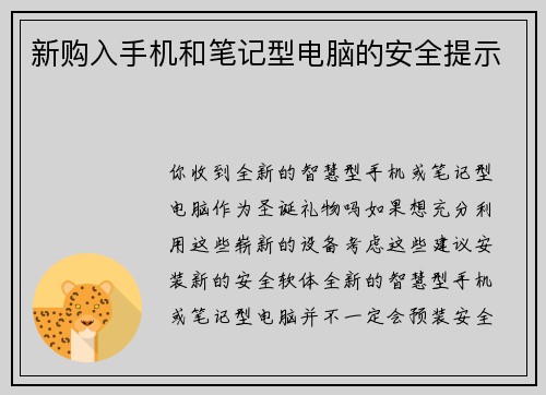 新购入手机和笔记型电脑的安全提示 