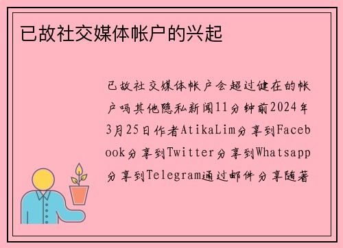 已故社交媒体帐户的兴起 