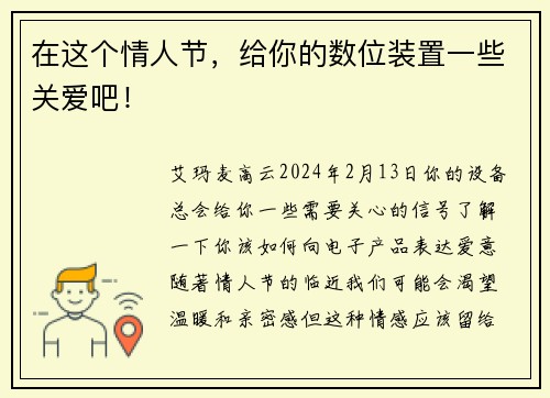 在这个情人节，给你的数位装置一些关爱吧！