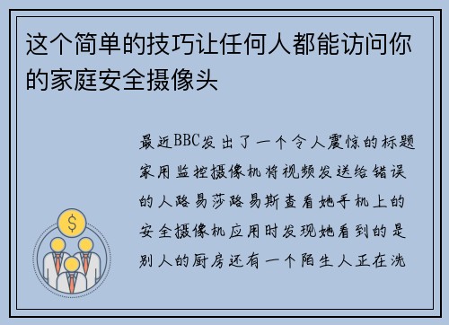 这个简单的技巧让任何人都能访问你的家庭安全摄像头 